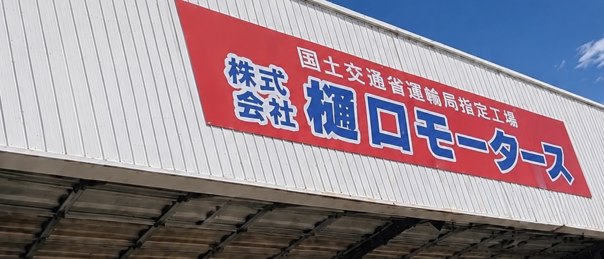 株式会社樋口モータースの店舗看板