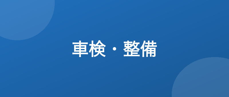 指定工場の車検って何が違うの？